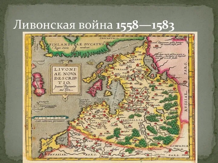 Ливонская война 1558—1583