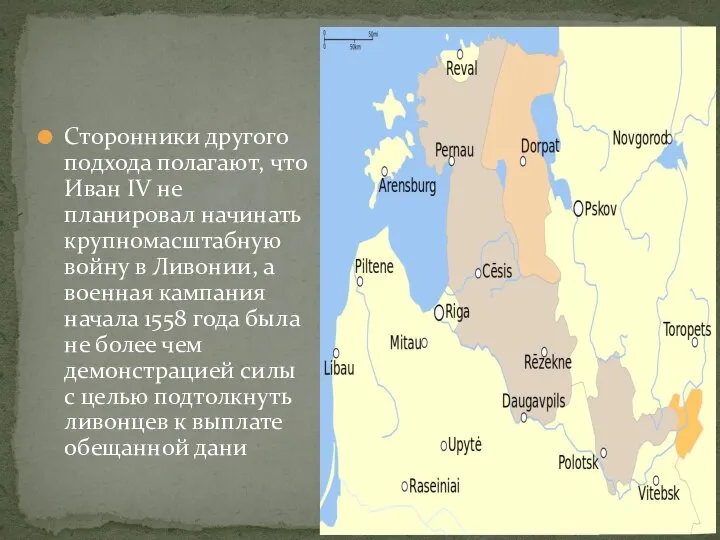 Сторонники другого подхода полагают, что Иван IV не планировал начинать крупномасштабную