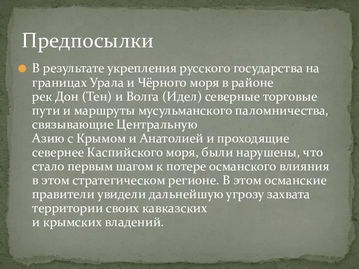 В результате укрепления русского государства на границах Урала и Чёрного моря