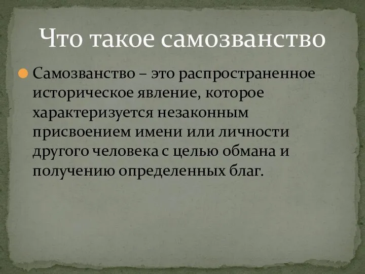 Самозванство – это распространенное историческое явление, которое характеризуется незаконным присвоением имени