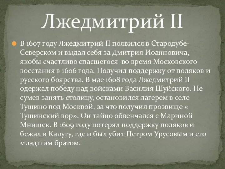 Лжедмитрий II В 1607 году Лжедмитрий II появился в Стародубе- Северском