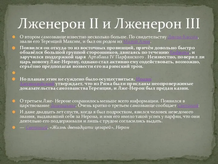 О втором самозванце известно несколько больше. По свидетельству Диона Кассия, звали