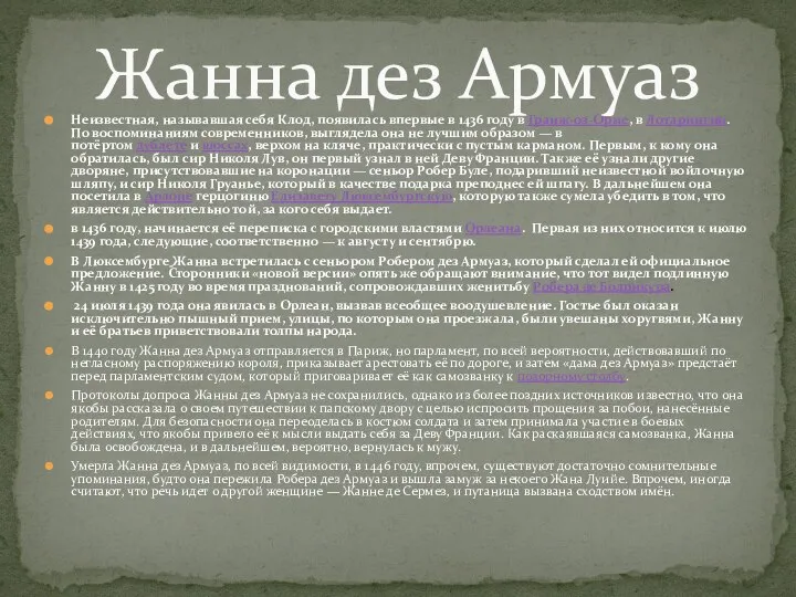 Неизвестная, называвшая себя Клод, появилась впервые в 1436 году в Гранж-оз-Орме,