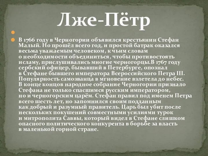 В 1766 году в Черногории объявился крестьянин Стефан Малый. Но прошёл