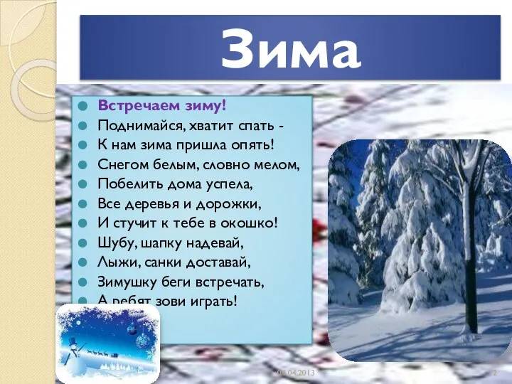 Зима Встречаем зиму! Поднимайся, хватит спать - К нам зима пришла