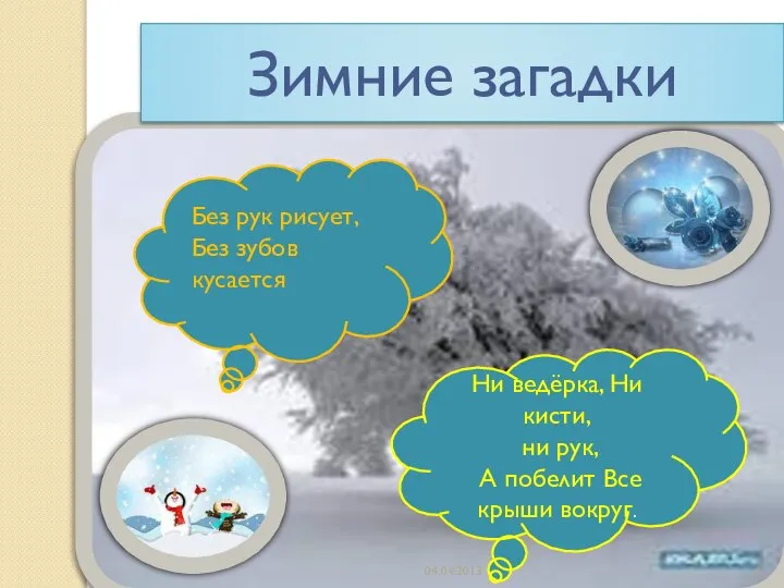 04.04.2013 Зимние загадки Ни ведёрка, Ни кисти, ни рук, А побелит