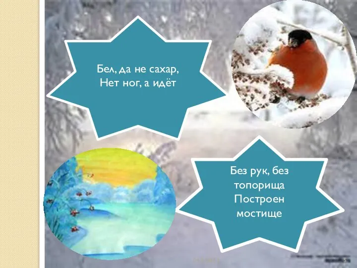 04.04.2013 Бел, да не сахар, Нет ног, а идёт Без рук, без топорища Построен мостище