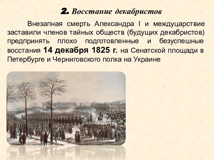 Внезапная смерть Александра I и междуцарствие заставили членов тайных обществ (будущих