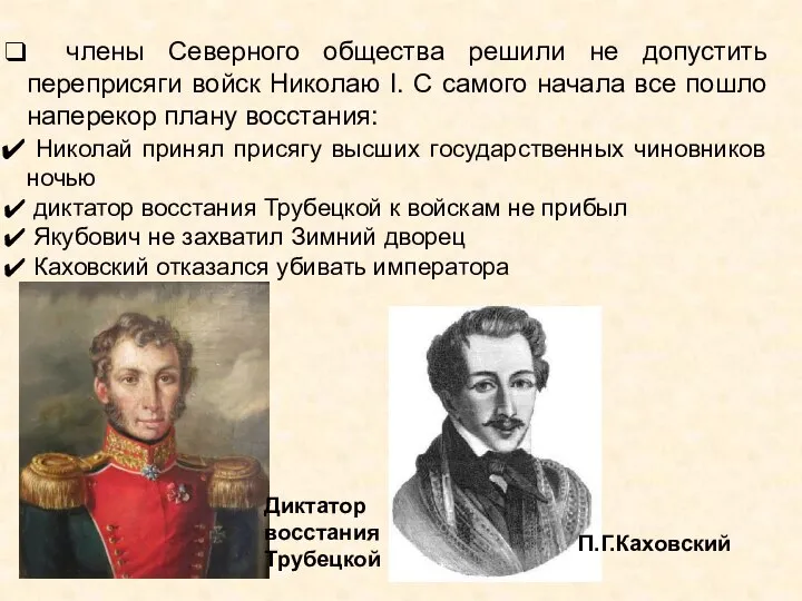 члены Северного общества решили не допустить переприсяги войск Николаю I. С