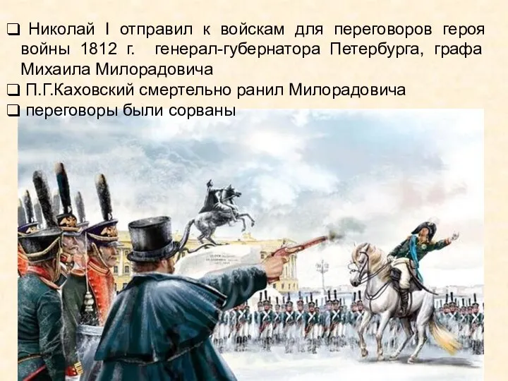 Николай I отправил к войскам для переговоров героя войны 1812 г.
