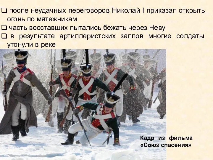 после неудачных переговоров Николай I приказал открыть огонь по мятежникам часть