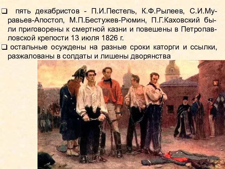 5 Казненных Декабристов. Казнь Декабристов 1826. Пять повешенных Декабристов.