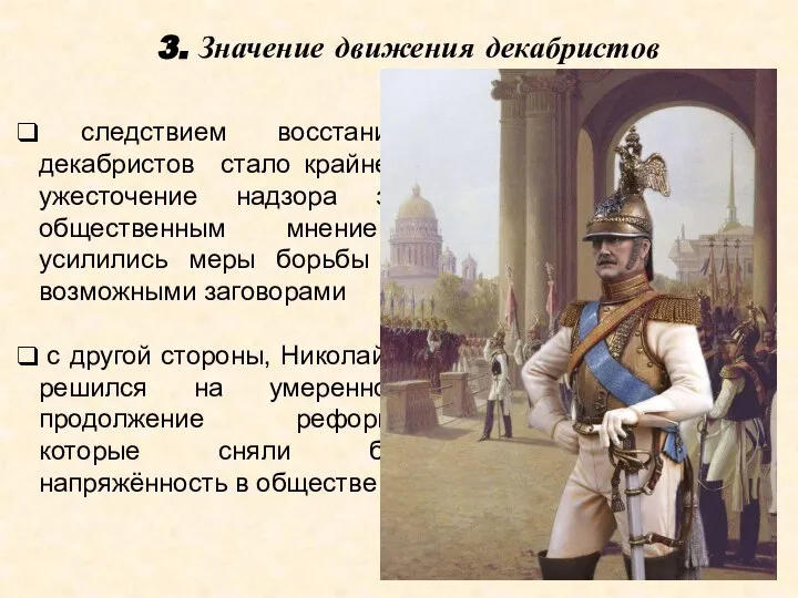 3. Значение движения декабристов следствием восстания декабристов стало крайнее ужесточение надзора