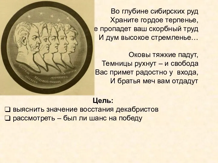 Во глубине сибирских руд Храните гордое терпенье, Не пропадет ваш скорбный