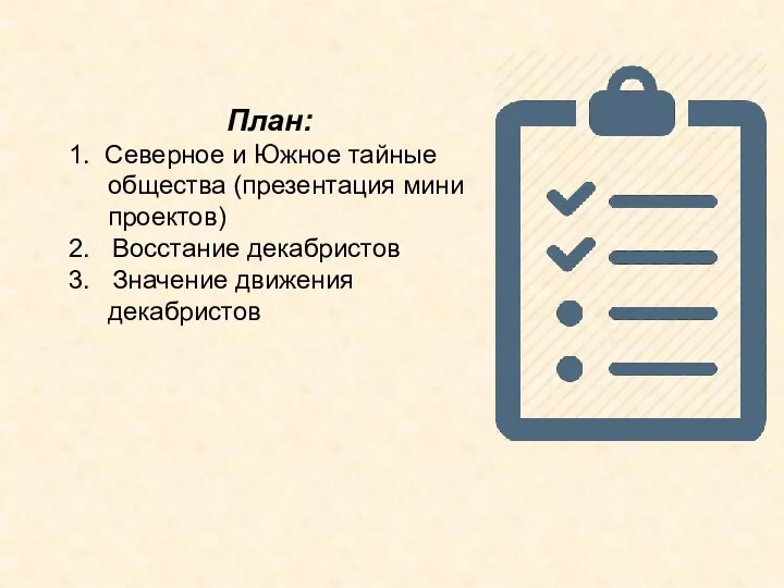 План: 1. Северное и Южное тайные общества (презентация мини проектов) 2.