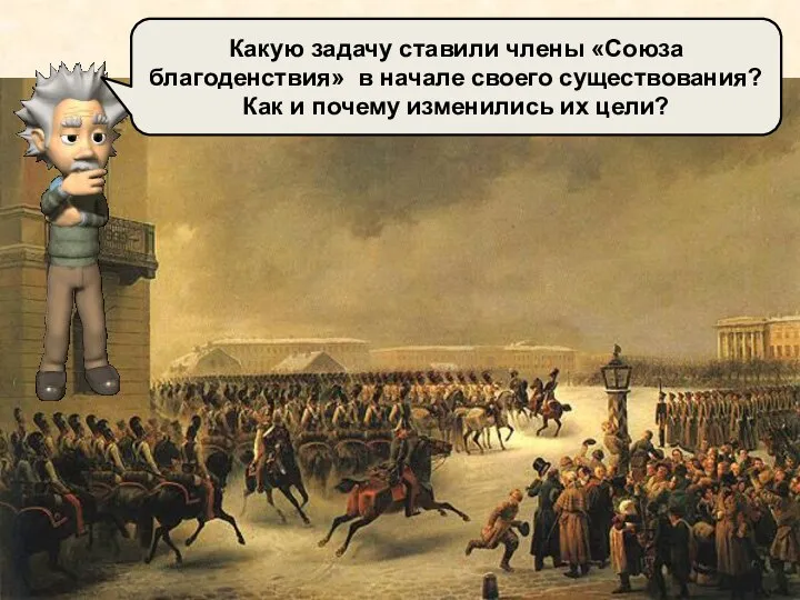 Какую задачу ставили члены «Союза благоденствия» в начале своего существования? Как и почему изменились их цели?