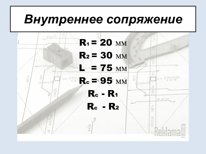 Внутреннее сопряжение R1 = 20 мм R2 = 30 мм L