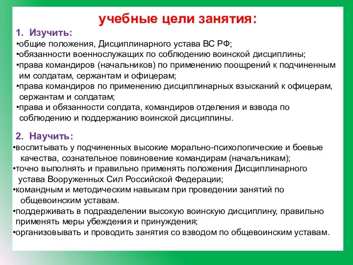 учебные цели занятия: 1. Изучить: общие положения, Дисциплинарного устава ВС РФ;