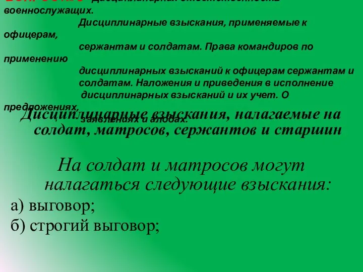 ВОПРОС № 3 Дисциплинарная ответственность военнослужащих. Дисциплинарные взыскания, применяемые к офицерам,