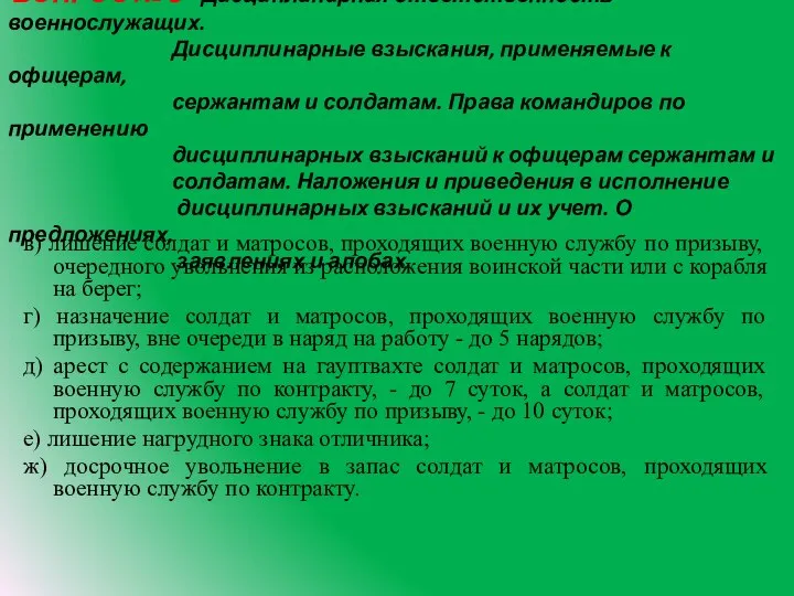 ВОПРОС № 3 Дисциплинарная ответственность военнослужащих. Дисциплинарные взыскания, применяемые к офицерам,