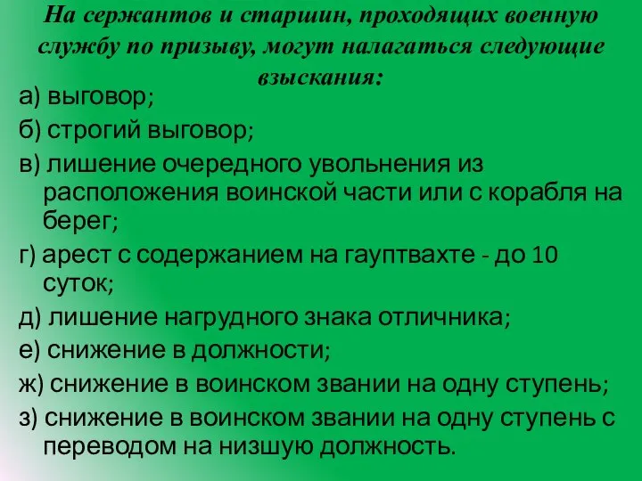 На сержантов и старшин, проходящих военную службу по призыву, могут налагаться