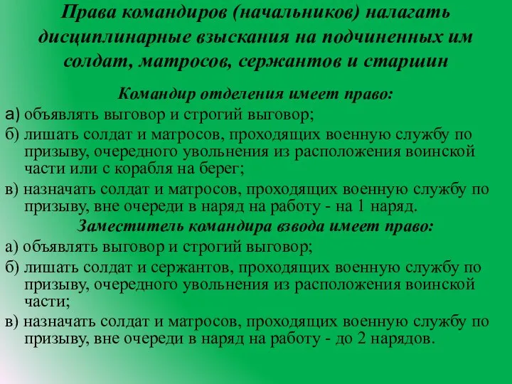 Права командиров (начальников) налагать дисциплинарные взыскания на подчиненных им солдат, матросов,