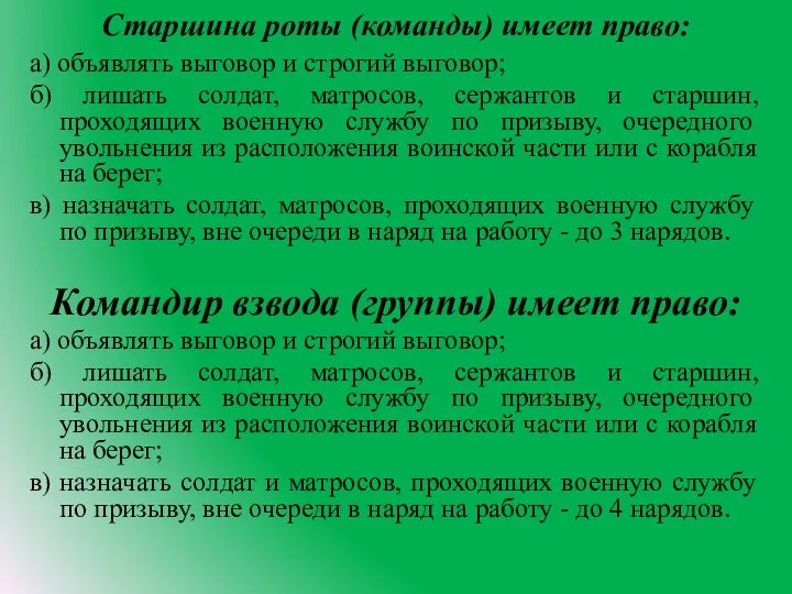 Старшина роты (команды) имеет право: а) объявлять выговор и строгий выговор;