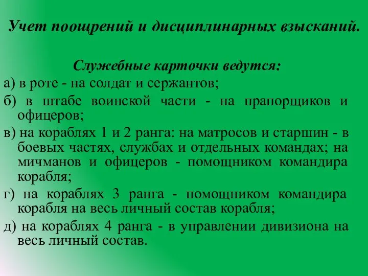 Учет поощрений и дисциплинарных взысканий. Служебные карточки ведутся: а) в роте