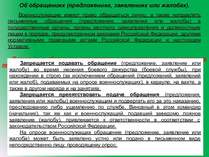 Об обращениях (предложениях, заявлениях или жалобах). Военнослужащие имеют право обращаться лично,