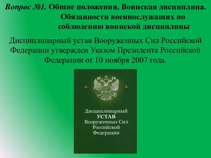 Вопрос №1. Общие положения. Воинская дисциплина. Обязанности военнослужащих по соблюдению воинской