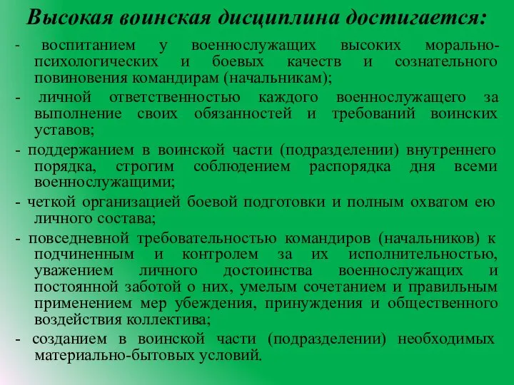 Высокая воинская дисциплина достигается: - воспитанием у военнослужащих высоких морально-психологических и