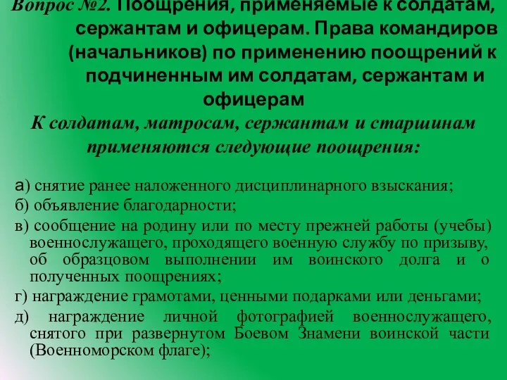 Вопрос №2. Поощрения, применяемые к солдатам, сержантам и офицерам. Права командиров