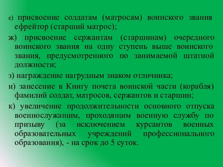 е) присвоение солдатам (матросам) воинского звания ефрейтор (старший матрос); ж) присвоение