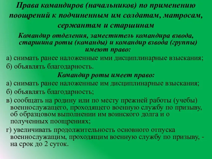 Права командиров (начальников) по применению поощрений к подчиненным им солдатам, матросам,