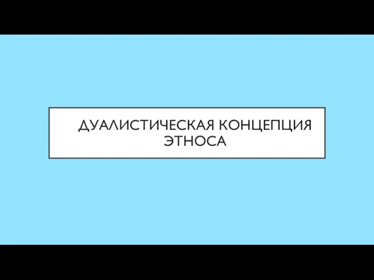 ДУАЛИСТИЧЕСКАЯ КОНЦЕПЦИЯ ЭТНОСА