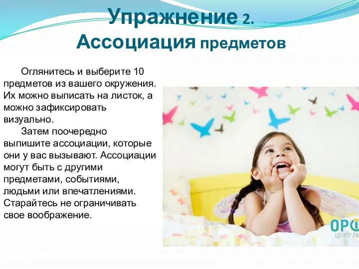 Упражнение 2. Ассоциация предметов Оглянитесь и выберите 10 предметов из вашего