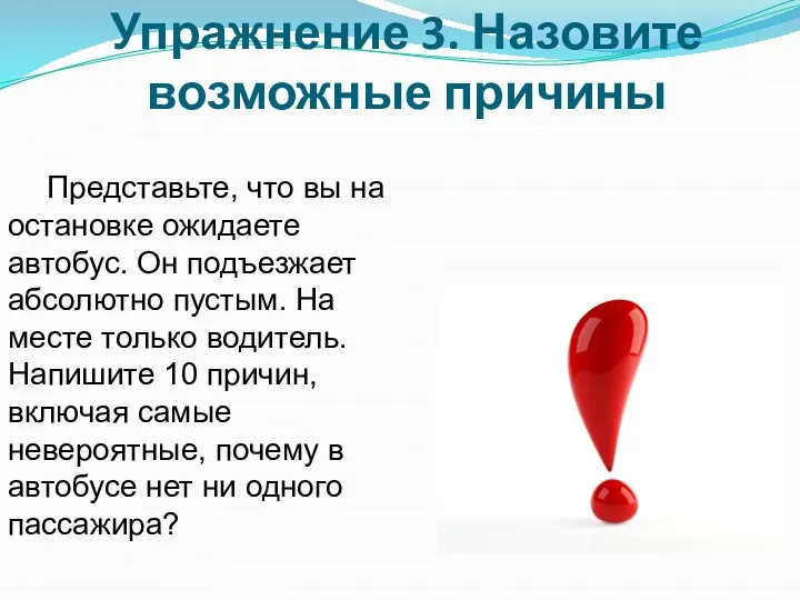 Упражнение 3. Назовите возможные причины Представьте, что вы на остановке ожидаете