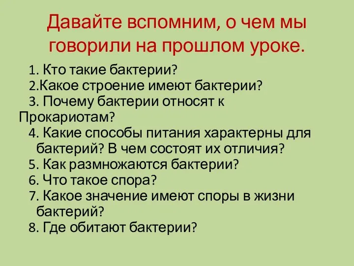 Давайте вспомним, о чем мы говорили на прошлом уроке. 1. Кто