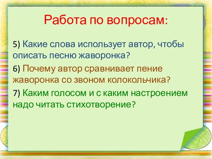 Работа по вопросам: 5) Какие слова использует автор, чтобы описать песню