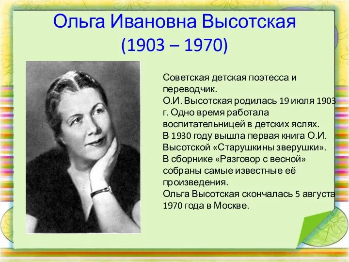 Ольга Ивановна Высотская (1903 – 1970) Советская детская поэтесса и переводчик.