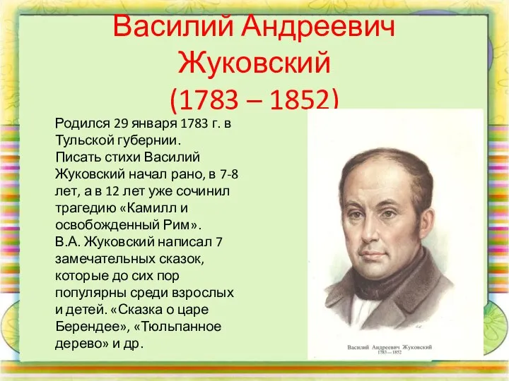 Василий Андреевич Жуковский (1783 – 1852) Родился 29 января 1783 г.