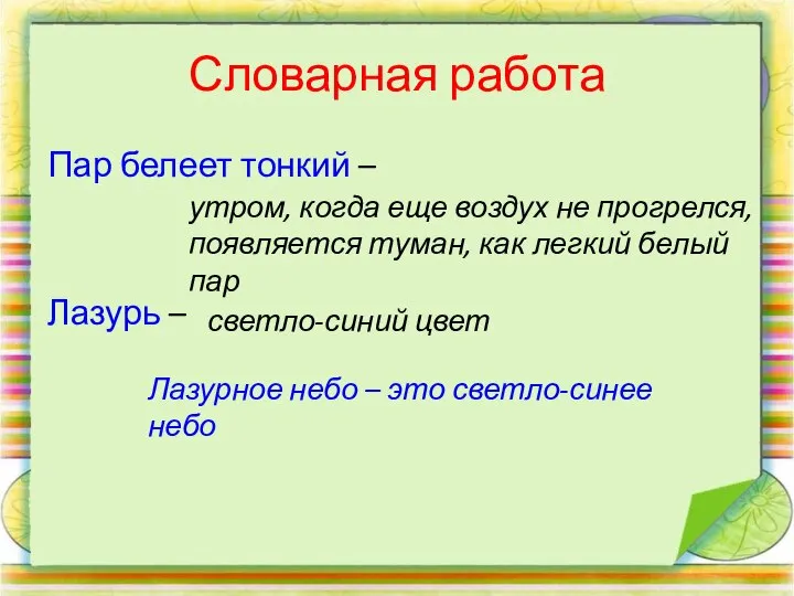 Словарная работа Пар белеет тонкий – Лазурь – утром, когда еще