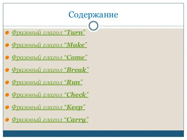 Содержание Фразовый глагол “Turn” Фразовый глагол “Make” Фразовый глагол “Come” Фразовый