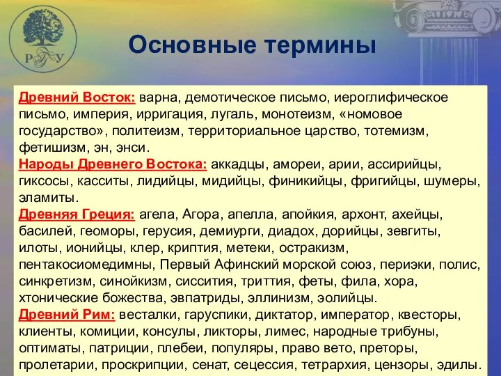 Основные термины Древний Восток: варна, демотическое письмо, иероглифическое письмо, империя, ирригация,