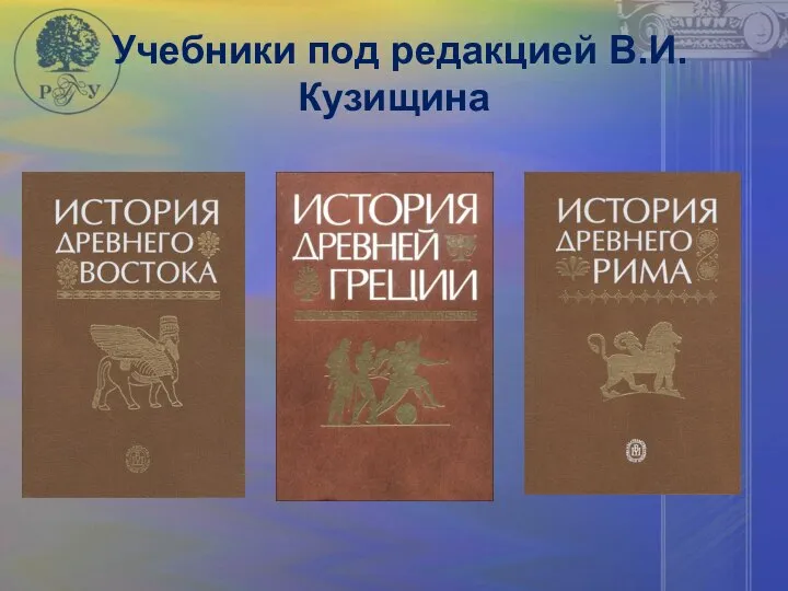 Учебники под редакцией В.И.Кузищина