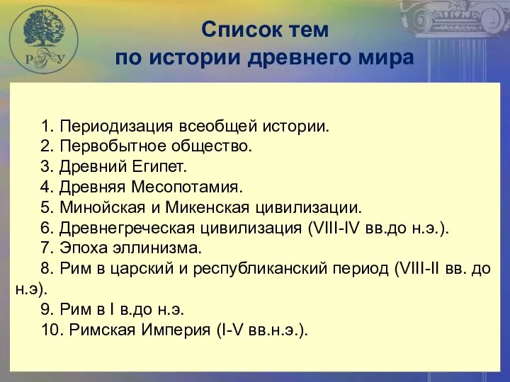 Список тем по истории древнего мира 1. Периодизация всеобщей истории. 2.