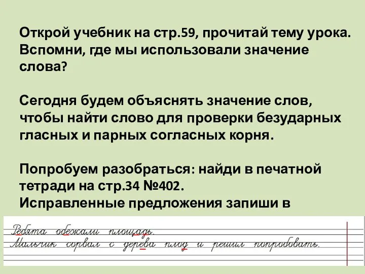 Открой учебник на стр.59, прочитай тему урока. Вспомни, где мы использовали