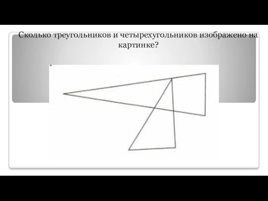 Сколько треугольников и четырехугольников изображено на картинке?