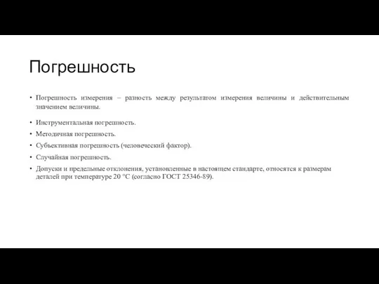 Погрешность Погрешность измерения – разность между результатом измерения величины и действительным