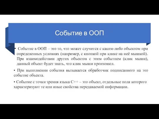 Событие в ООП Событие в ООП – это то, что может